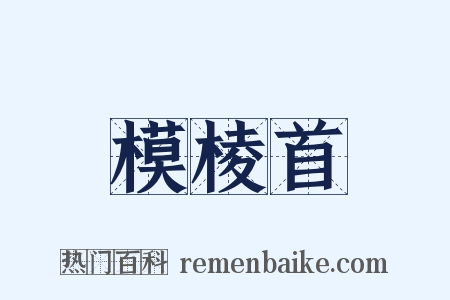 模棱首是什么意思的图片